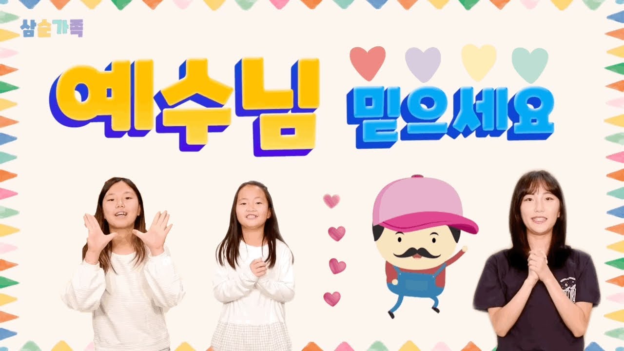 예수님 믿으세요 (어린이 율동 찬양) | 부활절 찬양 | 부활하신 예수님 찬양 | 어린이찬양/유아찬양/율동찬양/영아부/유아부/유치부 |