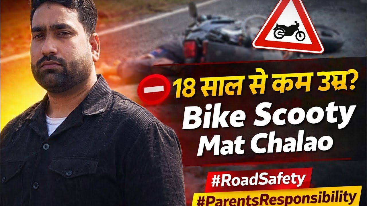18 साल से कम उम्र? 🚫 Bike Scooty Mat Chalao 🙏 #RoadSafety #ParentsResponsibility #HindiShorts