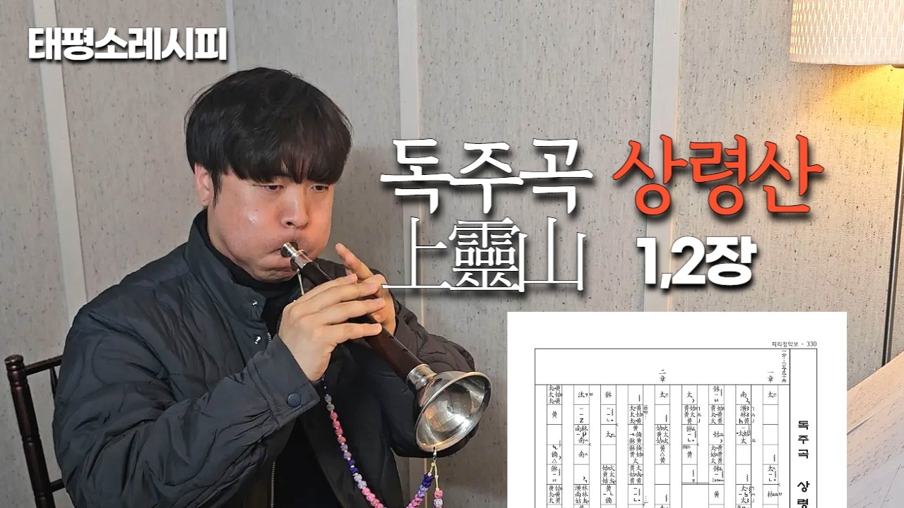 [태평소정악] 독주곡 상령산 1-2장 #태평소레시피