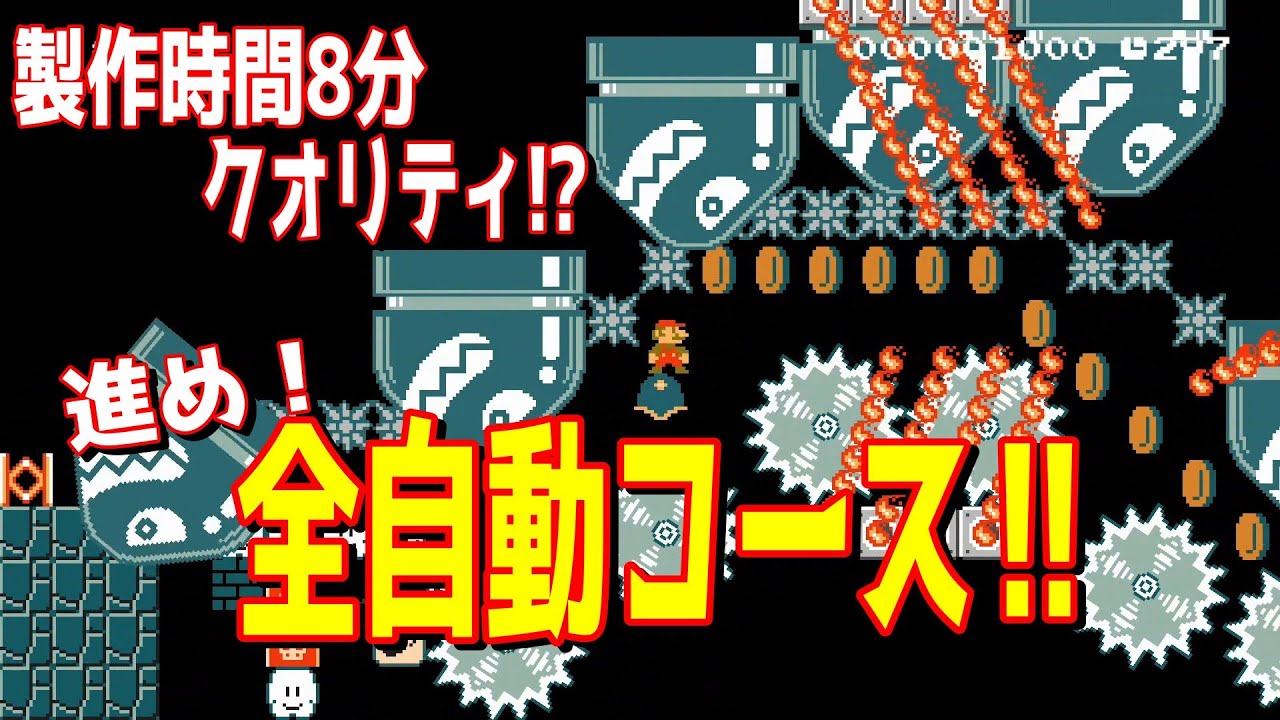 進め！全自動コース‼　これが製作時間8分の全自動!?【マリオメーカー2/マリメ2】