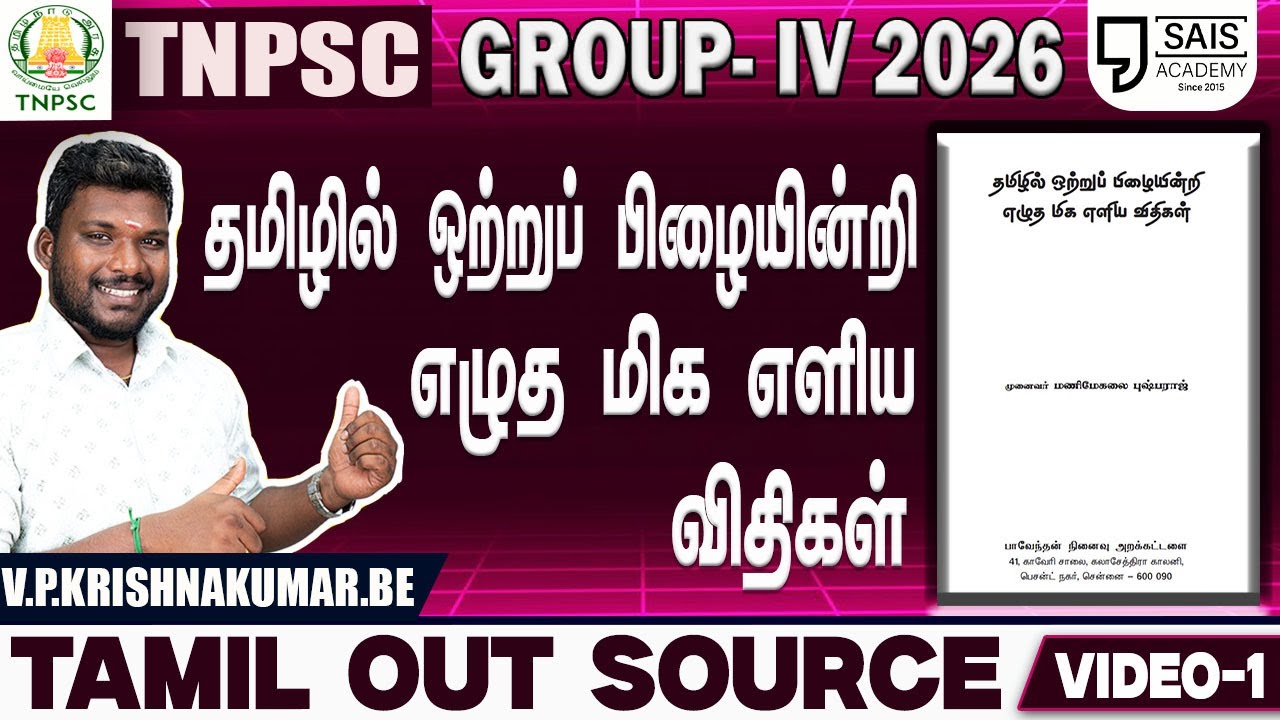 தமிழ் OUT SOURCE 💥தமிழில் ஒற்றுப் பிழையின்றி எழுத மிக எளிய விதிகள்🔥 VIDEO-1