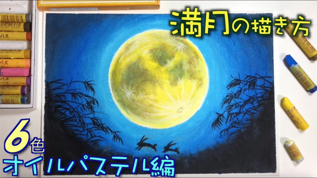【秋アート】６色限定！お月様とウサギの描き方withサクラクレパス