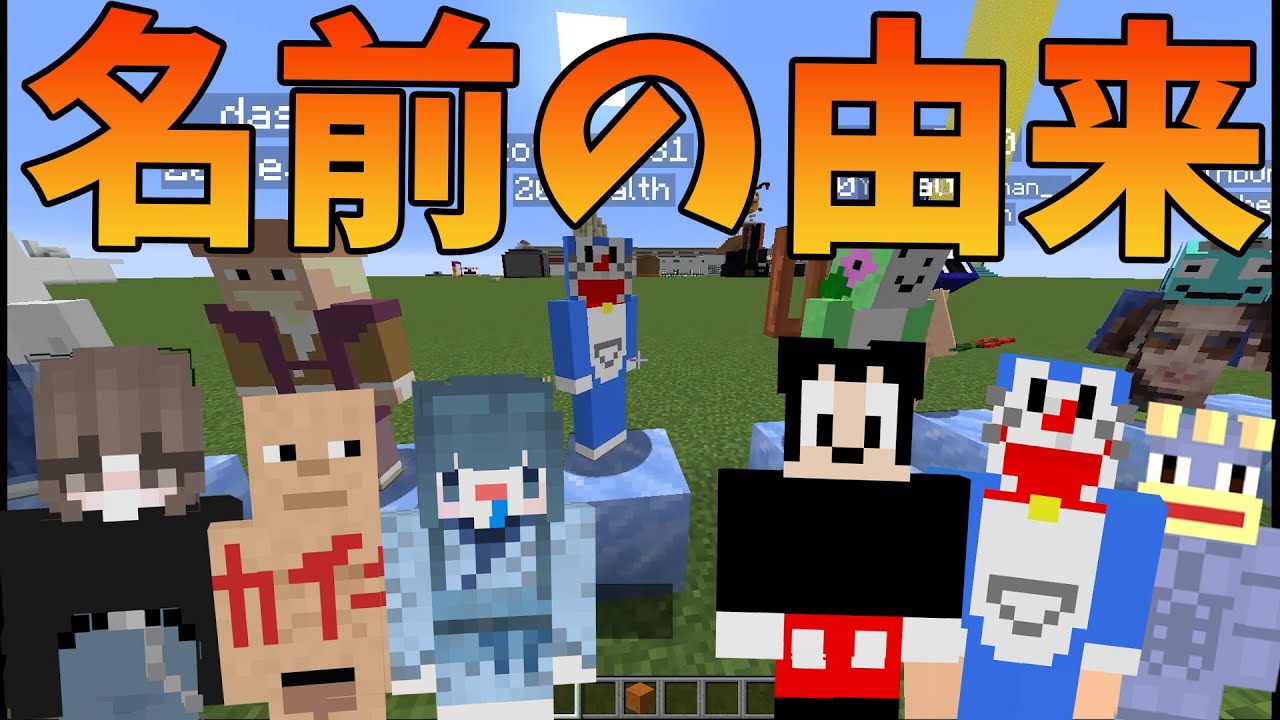 50人クラフト参加者の名前の由来を開示します - マインクラフト【KUN】