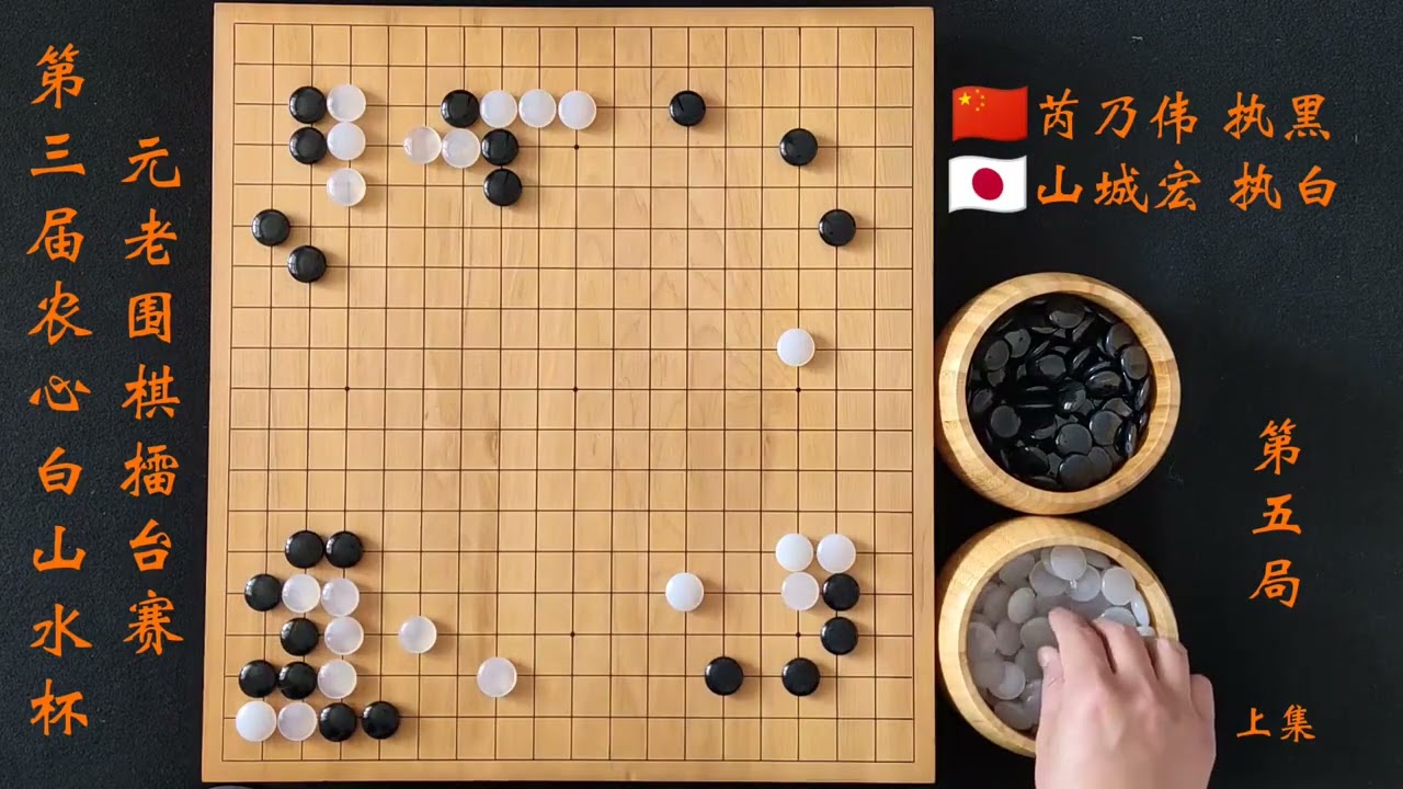 第三届农心白山水杯元老擂台赛芮乃伟再战日本棋手山城宏 #围棋 #围棋入门 #围棋比赛