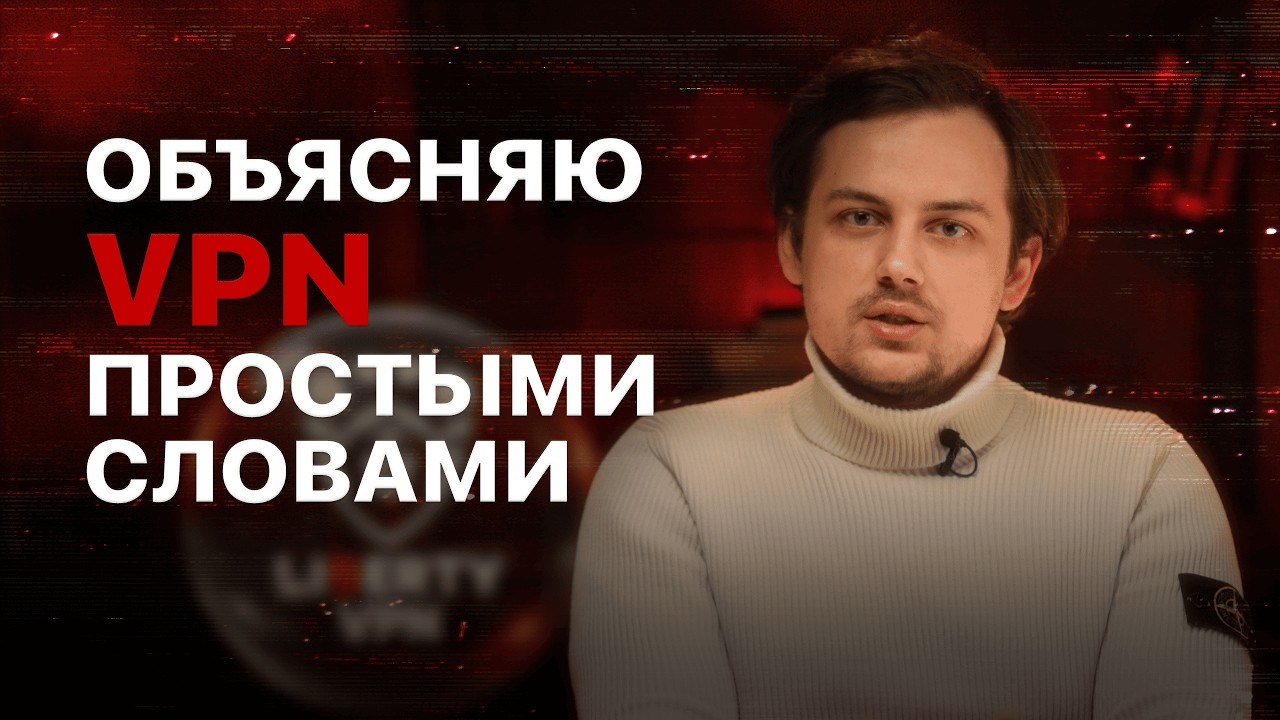 Как работает VPN? Объясняю на пальцах за 10 минут