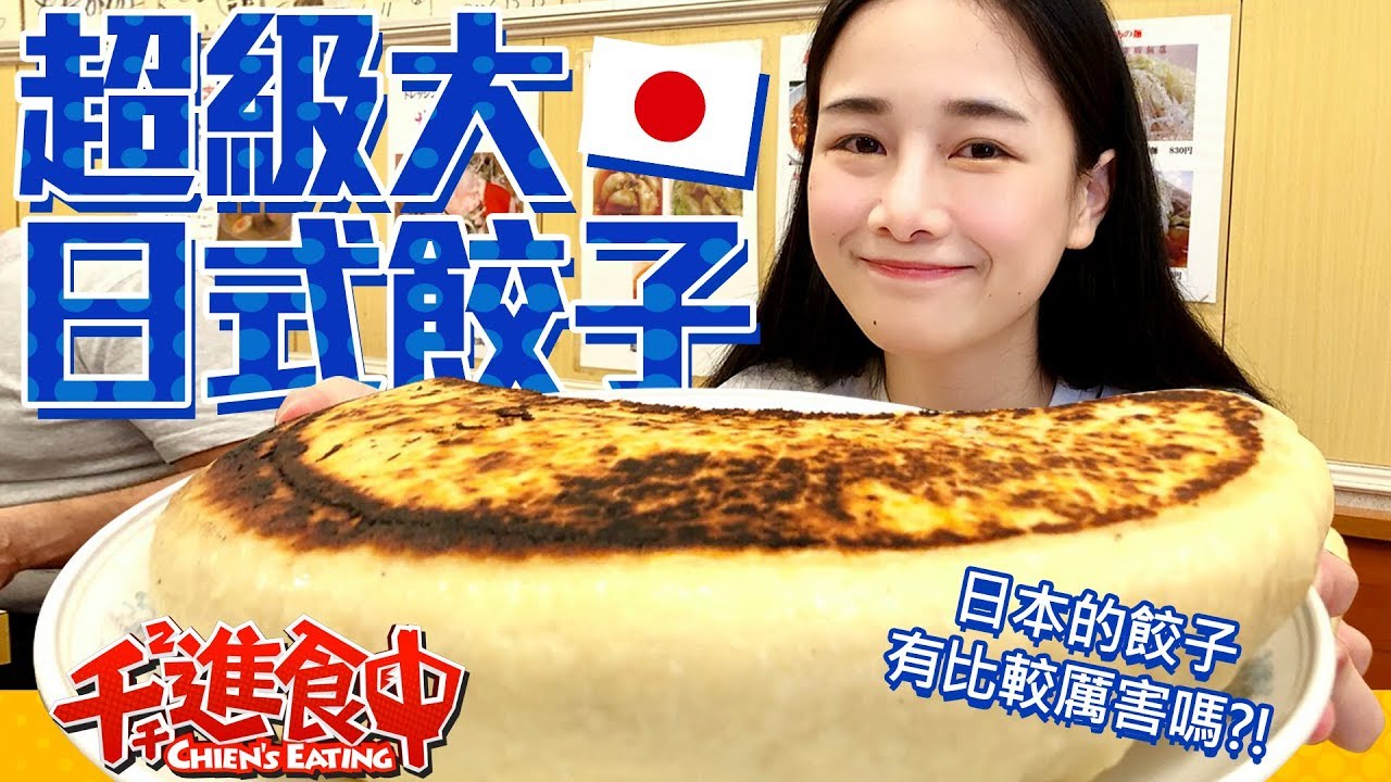【千千進食中】超巨大日式餃子!口味到底好不好吃呢?!