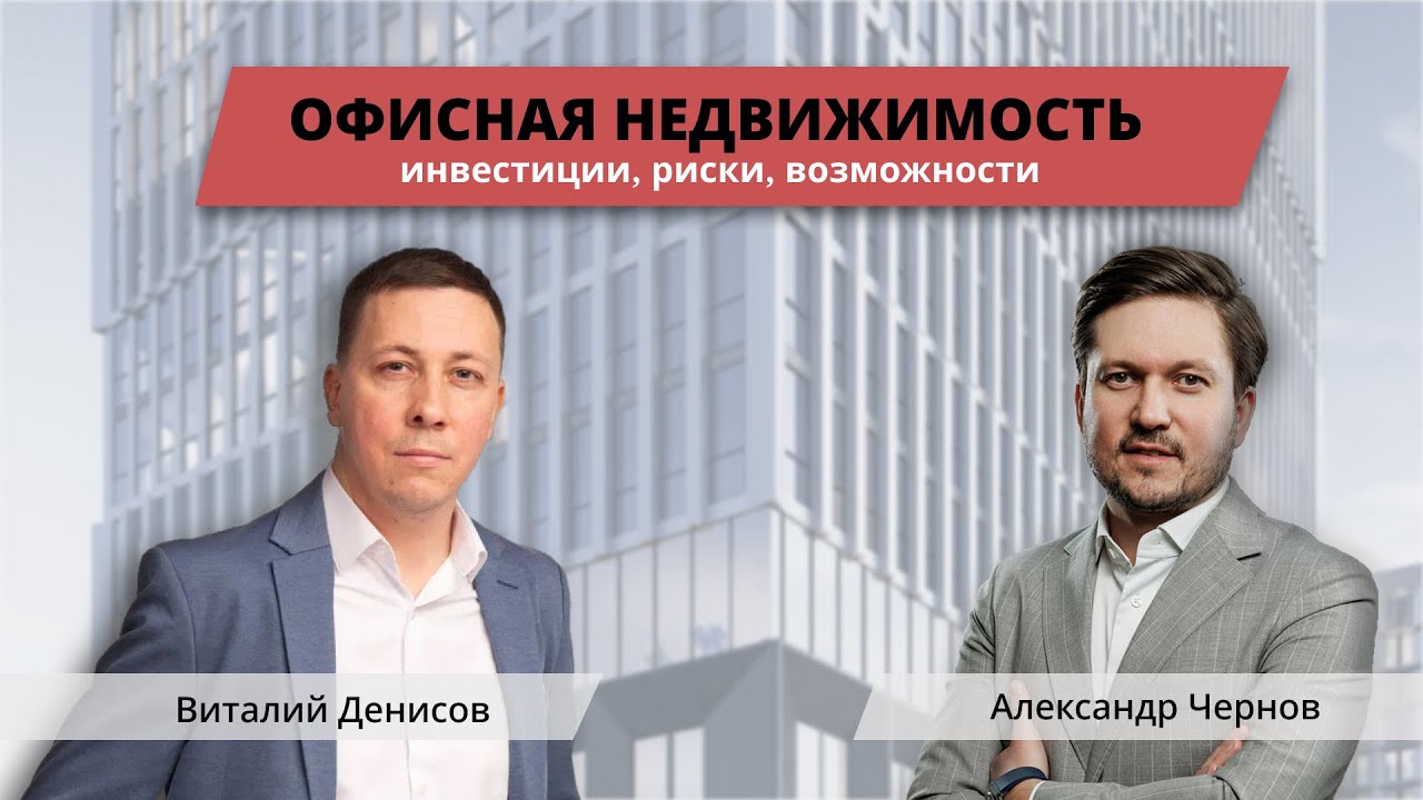 «Офисная недвижимость. Инвестиции, риски и возможности в 2026 году».