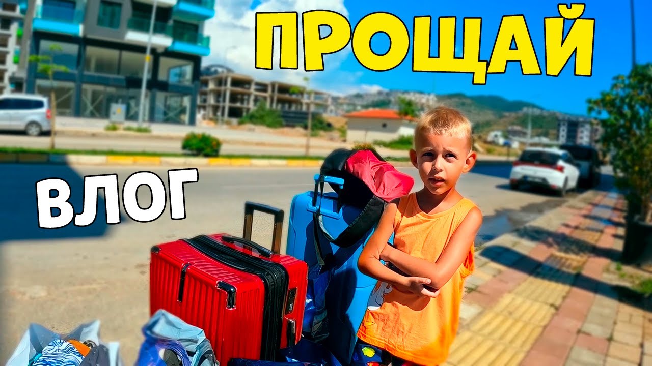 ПРИШЛО ВРЕМЯ УЕЗЖАТЬ 😢 МЫ БУДЕМ СКУЧАТЬ😞