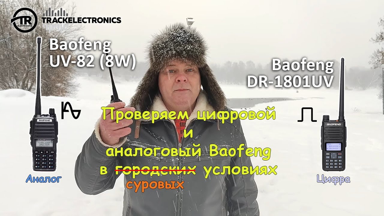 Проверяем цифровой и аналоговый Baofeng в городских условиях #baofeng #радиосвязь #dmr #uhf #vhf