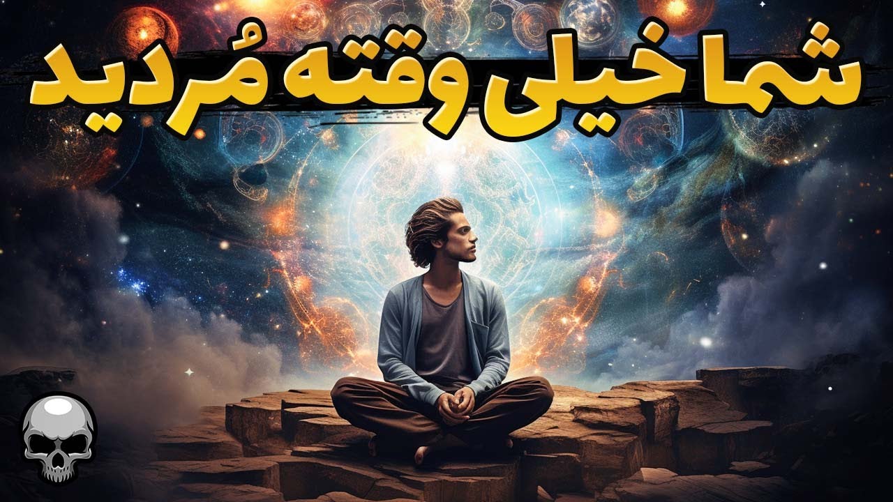 شما زنده نیستید و تمام جهان و شما فقط تصور این کیهانید