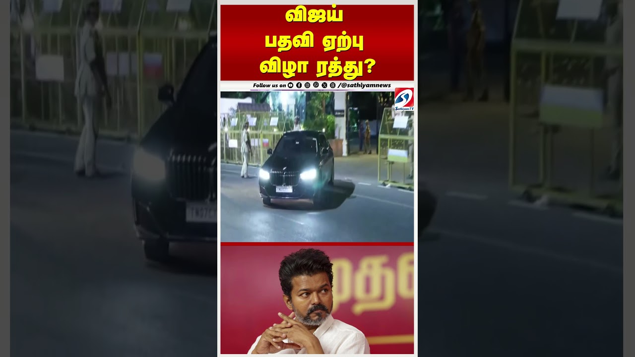 Vijay | TVK | விஜய் பதவி ஏற்பு விழா ரத்து..?