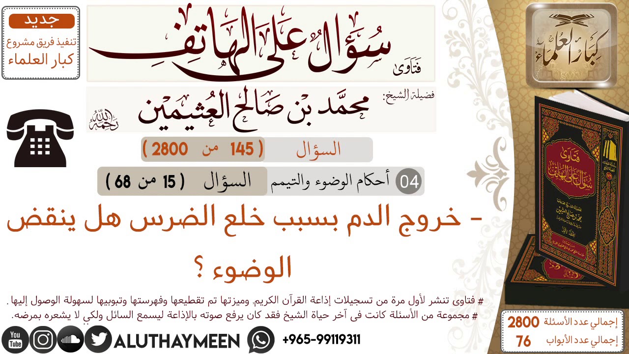145- خروج الدم بسبب خلع الضرس هل ينقض الوضوء /سؤال على الهاتف /ابن عثيمين