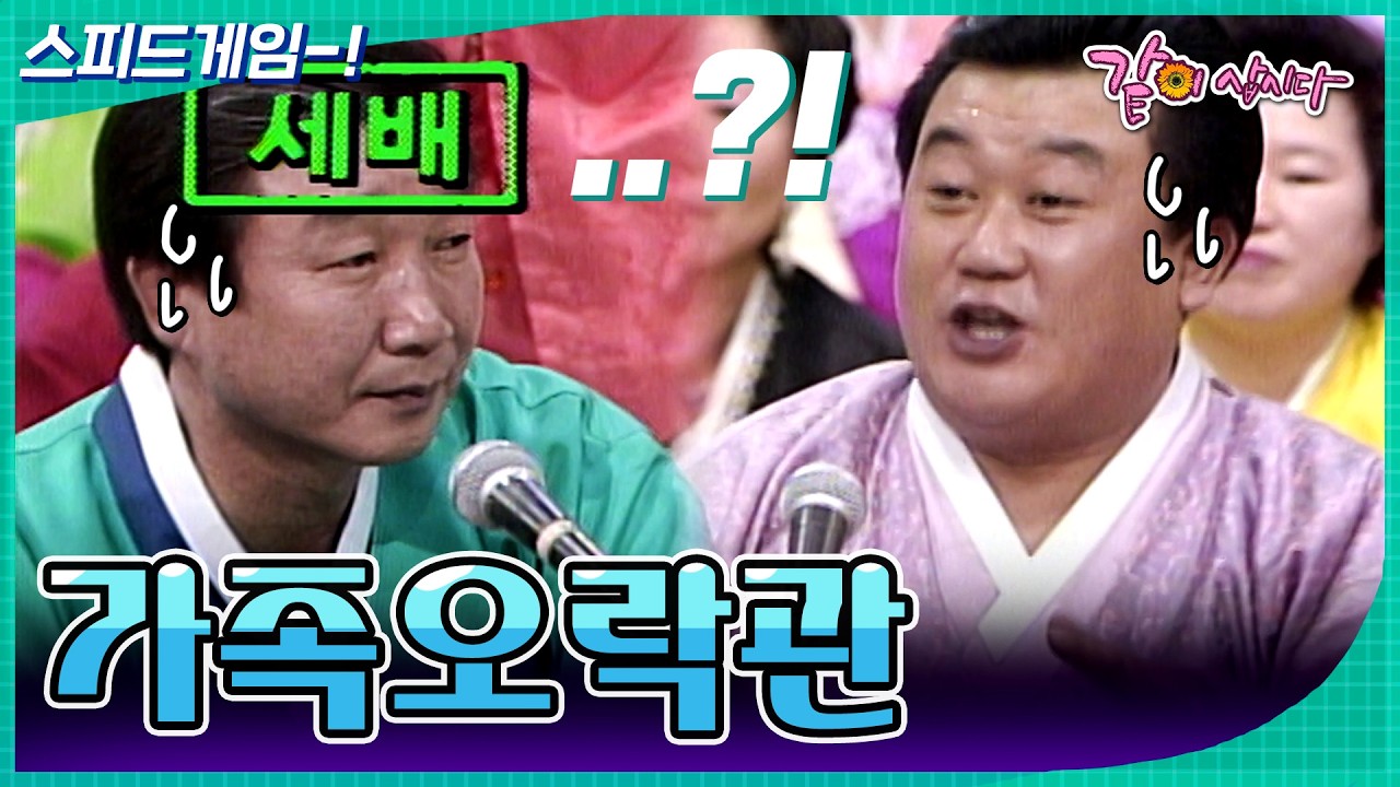 아니 설날인데 이것도 모르면 어떡혀!!🤯🔥 [가족오락관] | KBS 1992.02.04