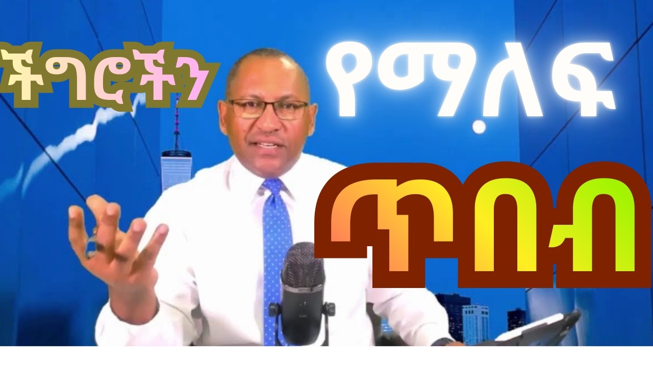 🔴የህይወት ትግልን እንዴት እናሸንፍ? |አስቸጋሪ ሁኔታዎችን የማለፍ ጥበብ እና የህይወት ጉዞ| ዶ/ር ገመቺስ ደስታ (Dr. Gemechis Desta)