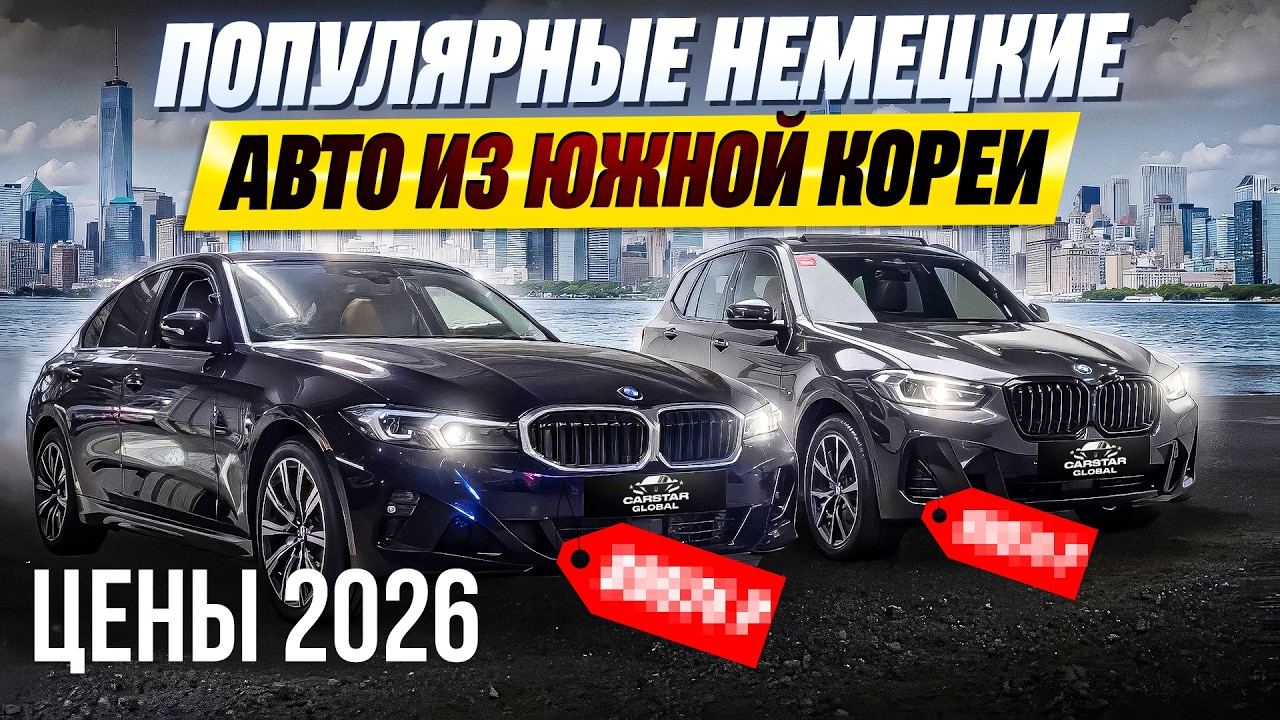 ЦЕНЫ НА НЕМЕЦКИЕ АВТО ИЗ КОРЕИ В 2026 ГОДУ