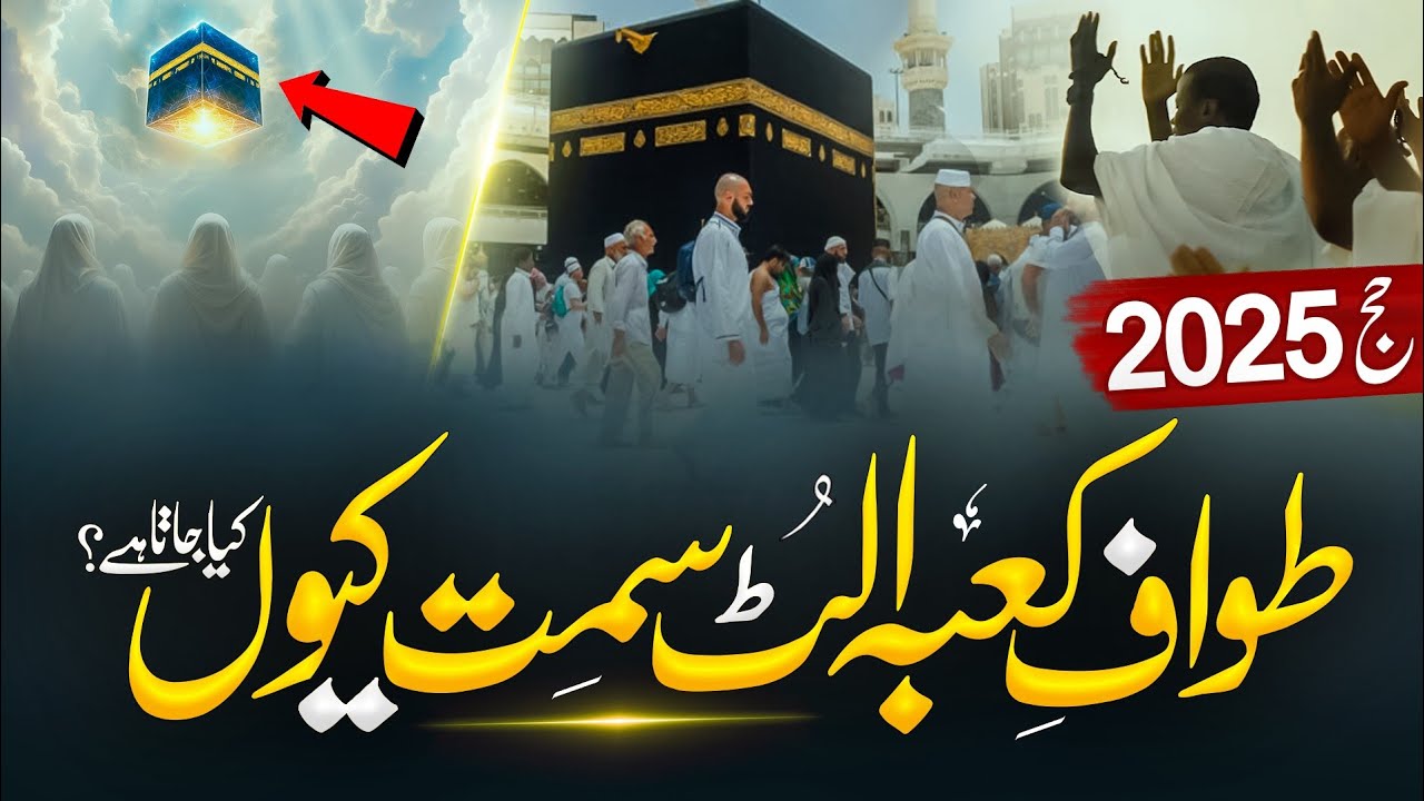 Khana Kaaba Ka Tawaf Ulti Simt Mein Kyun Kiya Jata Hai | Hajj 2025 | Almufeed Islamic