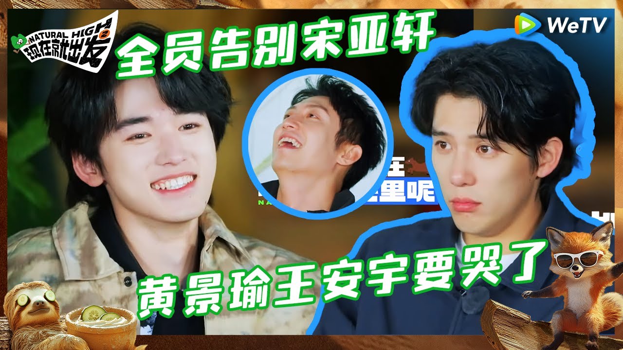 【EP8-1抢先看】全员告别宋亚轩！王安宇问关晓彤是不是快哭了 金晨黄景瑜教沈腾唱rap |《现在就出发S2》Natural High S2 EP8 CLIP