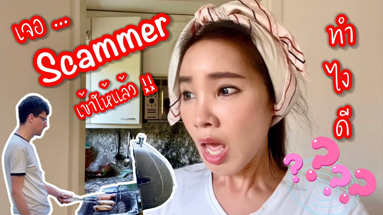 ‼️เกือบไปแล้ววววว Scammerใครเคยโดนหลอกลวงต้มตุ๋น มาร่วมแชร์ประสบการณ์กันนะคะ
