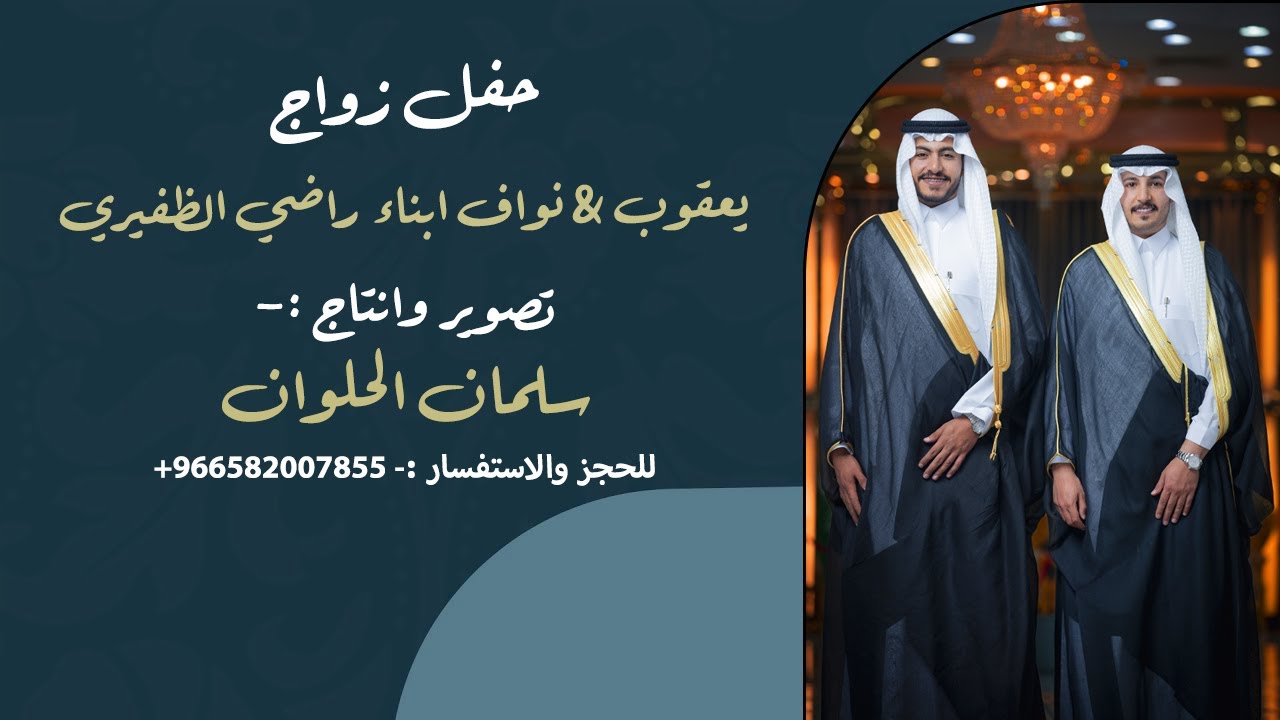 حفل زواج يعقوب & نواف ابناء راضي الظفيري