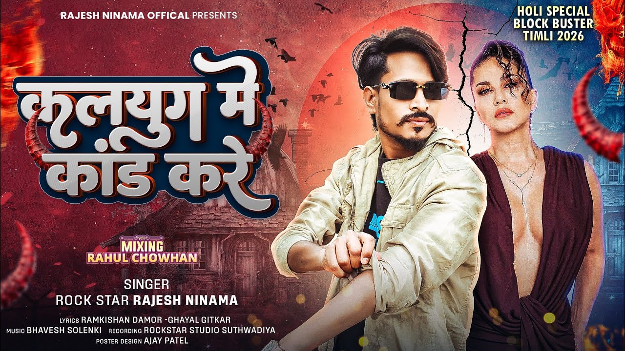 कलयुग में कांड करें||  rajesh ninama New Timli 2026 || Marriage Season Special Dj Timli 2026_Mix 