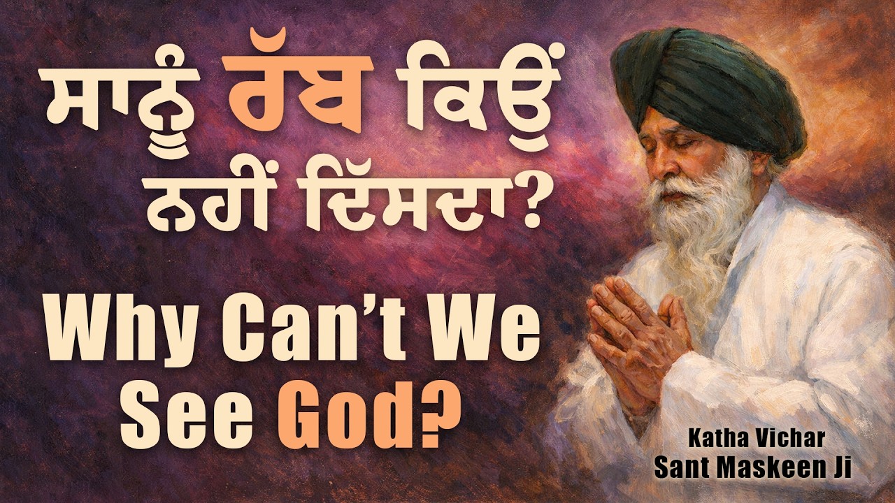 ਪਰਮਾਤਮਾ ਦਾ ਦੁਆਰ | The Divine Door | Giani Sant Singh Ji Maskeen | Katha Vichar | Maskeen Ji Katha