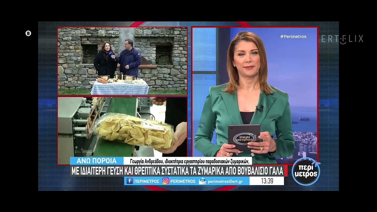Τα παραδοσιακά Ζυμαρικά Άνω Ποροΐων με βουβαλίσιο γάλα στην Περίμετρο