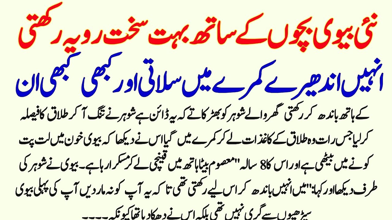 Nai Biwi Bacchon Ky Sath Bahut Sakth Rawaiya Rakhte Inhien Andhere Kamre || IU Stories 
