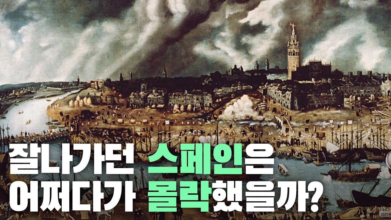잘나가던 스페인은 어쩌다가 몰락했을까?