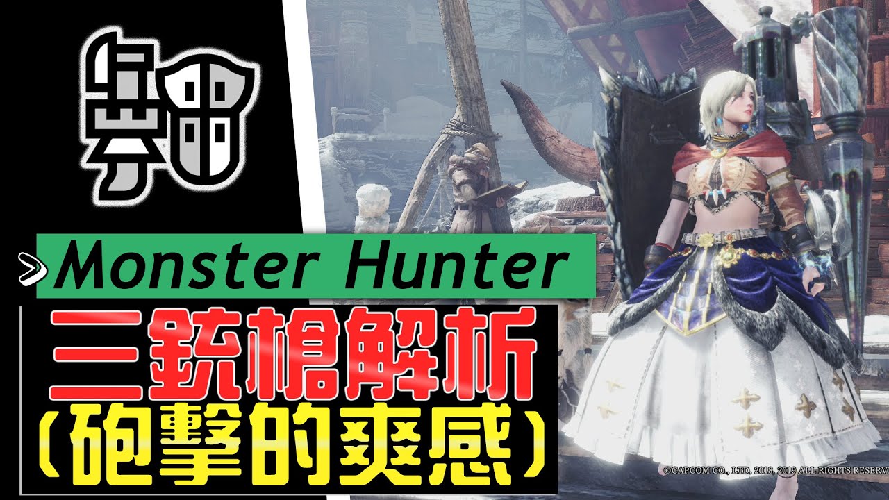 【Sky IB】銃槍全解析,單發超過250的快感!【魔物獵人.世界:冰原】MHWI
