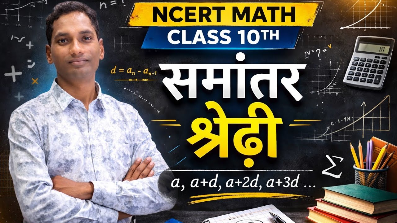 CLASS 01 Math समांतर श्रेढी 5.1 क्लास 10th 
