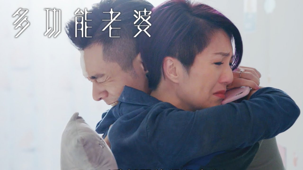 多功能老婆 | 失憶唔駛驚 撞一撞又醒返