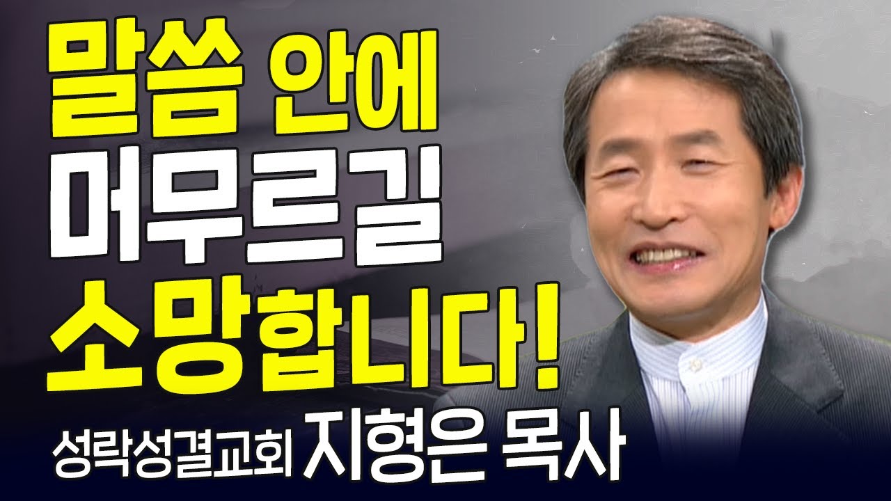 다시 보는 내가 매일 기쁘게 l 성락성결교회 지형은 목사 l 말씀이 삶이 되게 하소서