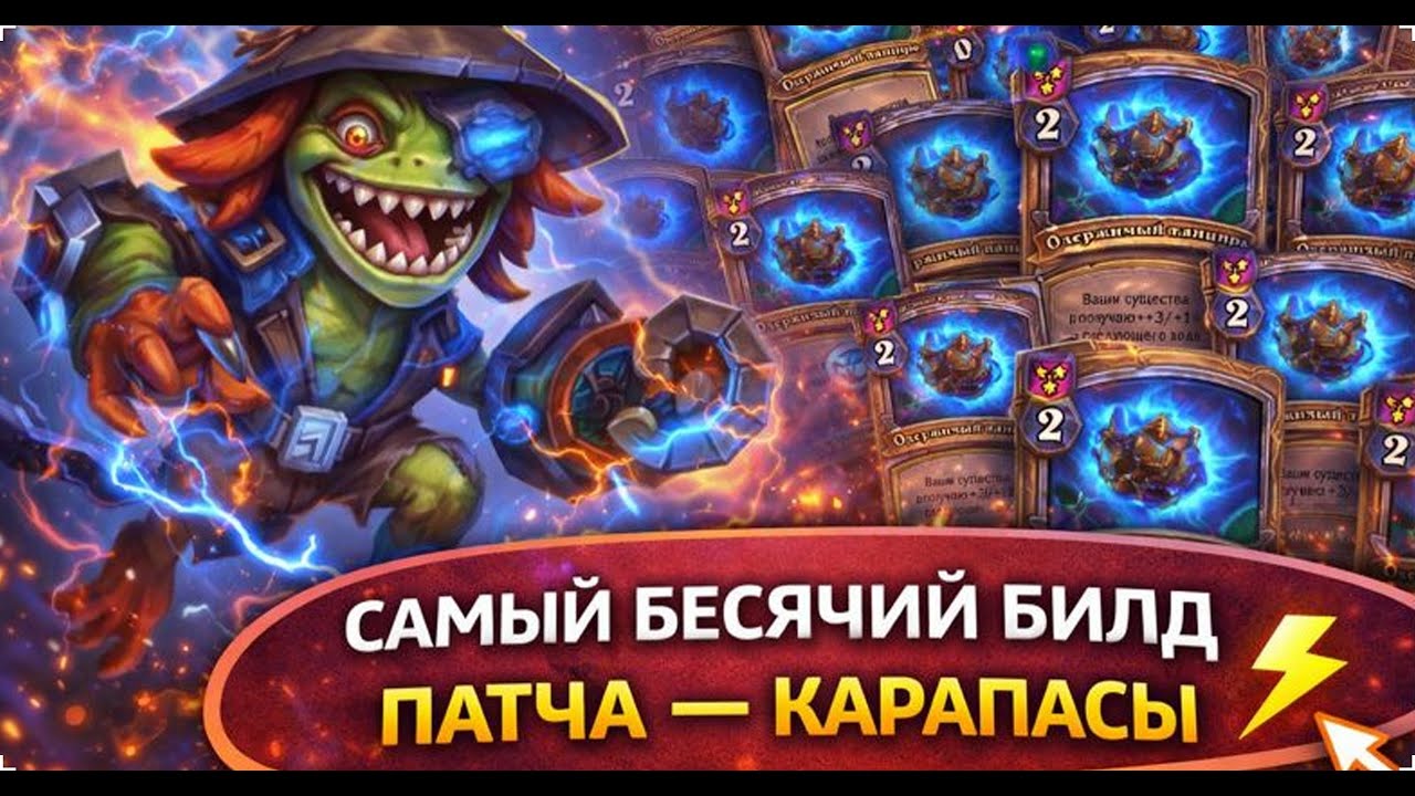 💥 САМЫЙ БЕСЯЧИЙ БИЛД ПАТЧА &mdash; КАРАПАСЫ | Hearthstone Поля Сражений
