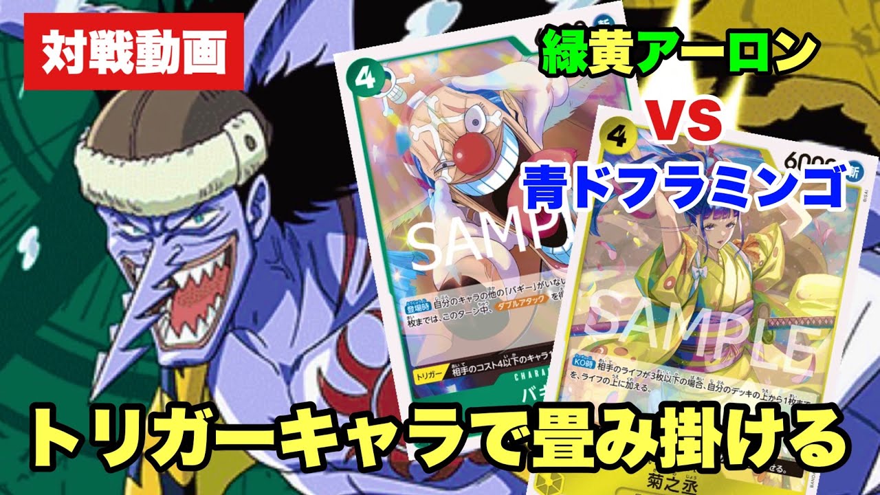 ［対戦動画（第10.5弾環境）］&rdquo;トリガーキャラで畳み掛ける！&ldquo;緑黄アーロンvs青ドフラミンゴ《ワンピカード》