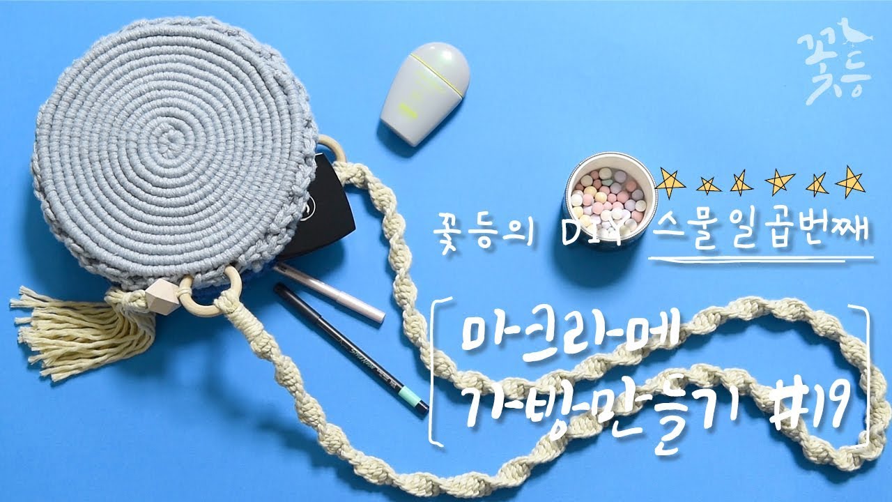 [Sub] DIY 마크라메 가방 만들기 #19