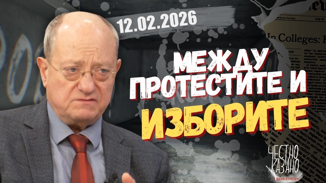 Тодор Танев в “Честно казано с Люба Кулезич” - 12.02.2026 год.