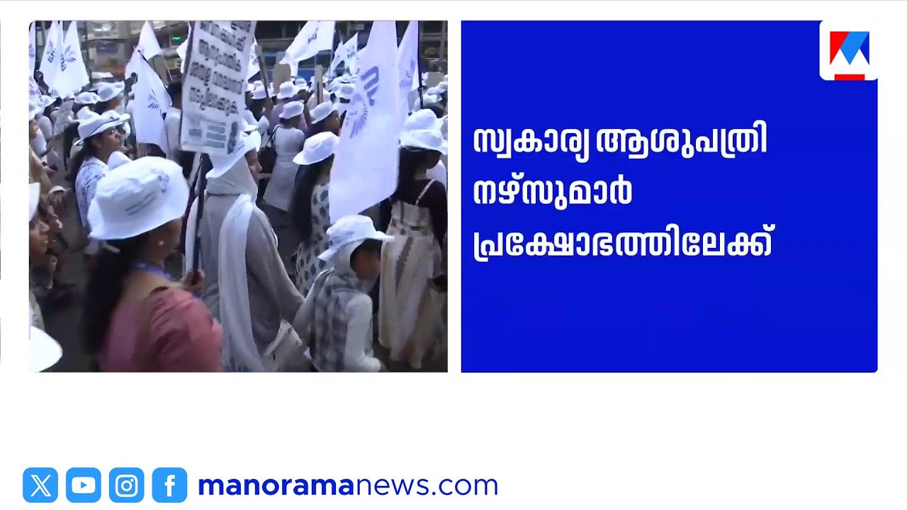 സ്വകാര്യ ആശുപത്രി നഴ്സുമാരുടെ സംസ്ഥാന വ്യാപക ഏകദിന പണിമുടക്ക് ഇന്ന് ​| Kerala Nurses Strike
