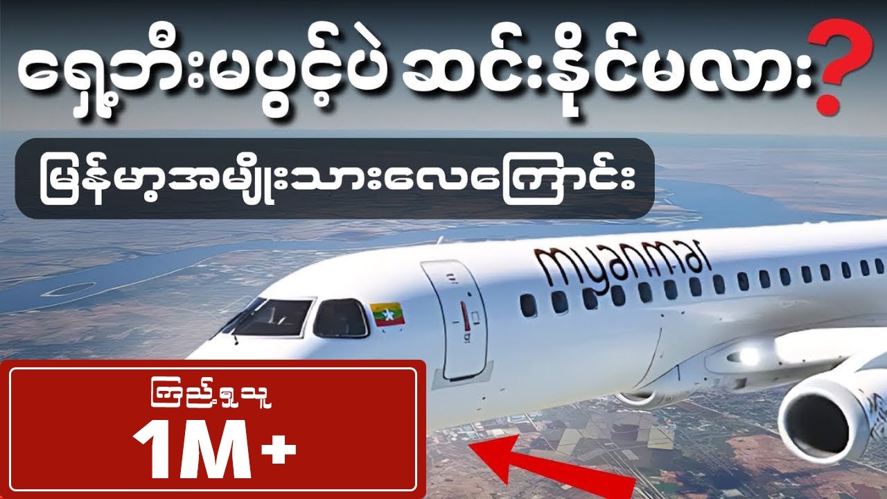 ရှေ့ဘီးမပွင့်ပဲဆင်းနိုင်ခဲ့တဲ့ မြန်မာ့လေယာဉ်မှူးရဲ့သတ္တိ | မြန်မာ့အမျိုးသားလေကြောင်းအမှတ် UB-103