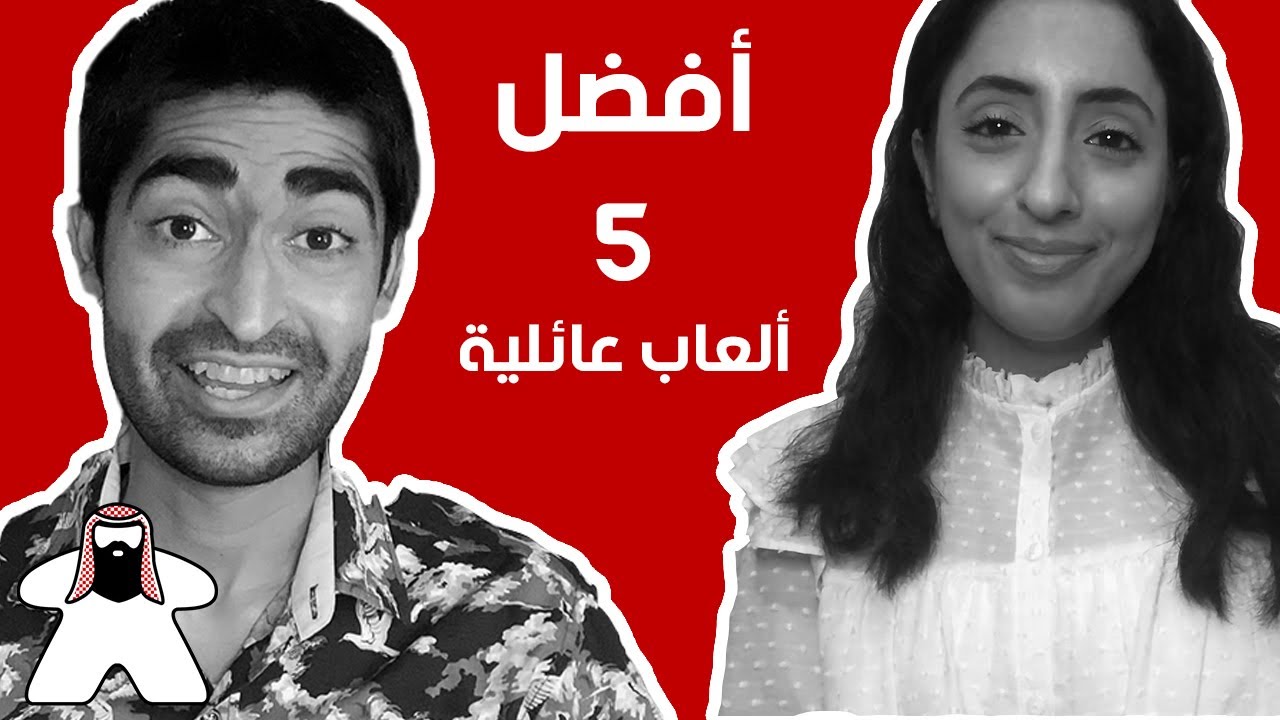 أفضل ٥ ألعاب بوردجيم عائلية