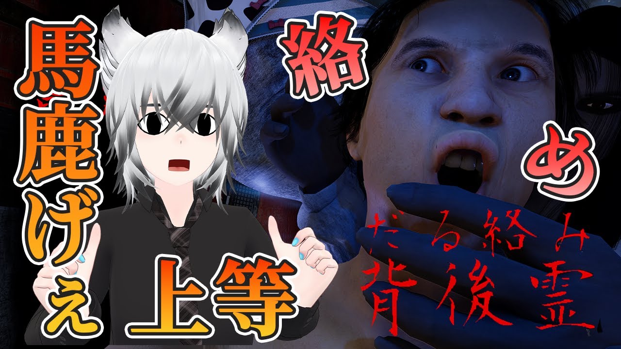 【だる絡み背後霊】背後霊が突っ込みを求めてくる斬新なホラゲーで絡め！