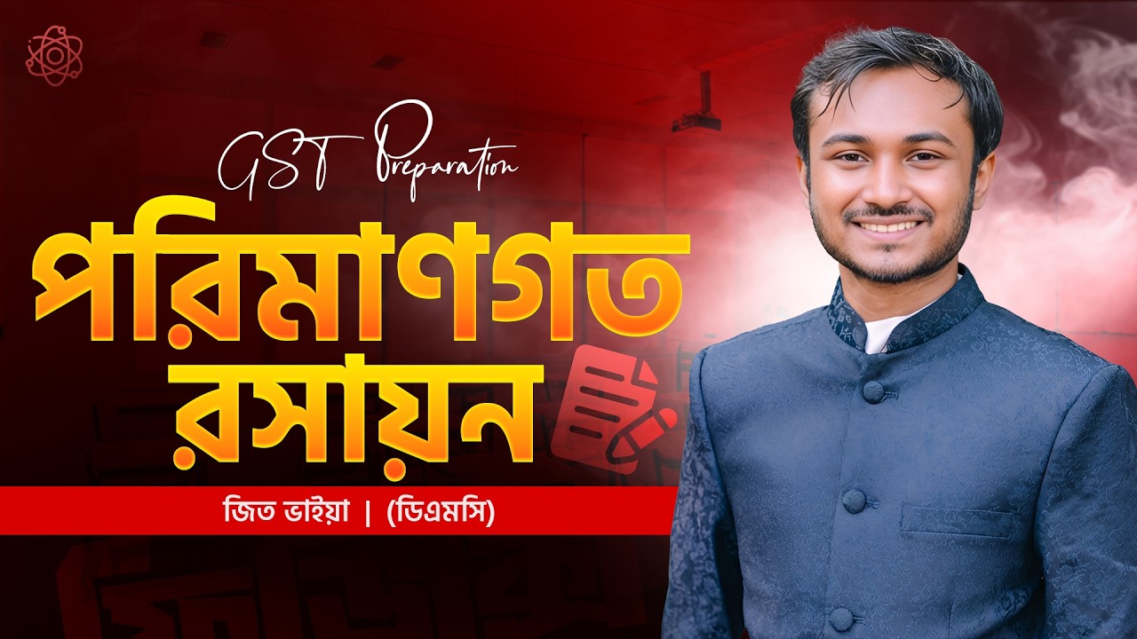 পরিমাণগত রসায়ন । GST Preparation । জিত ভাইয়া