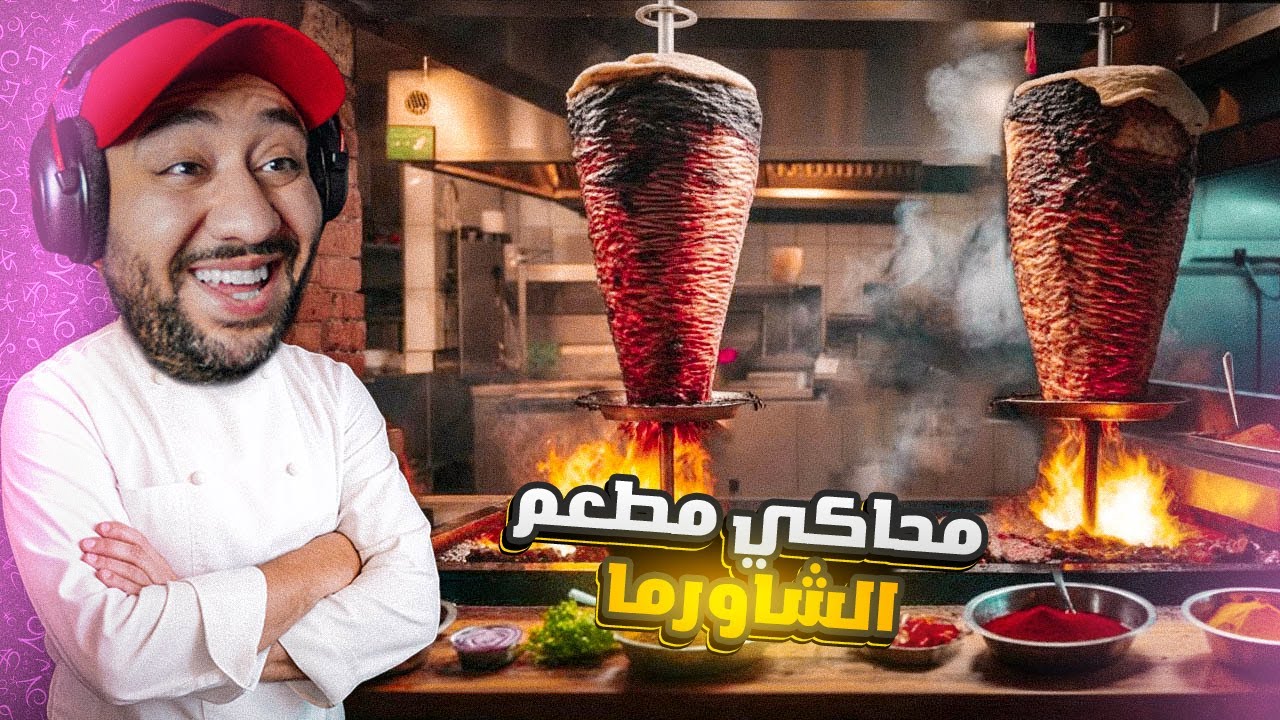 Wrap House Sim -🌟محاكي مطعم الشاورما - صرت شفت شاورما
