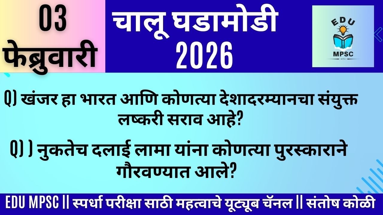 3 FEB 2026 | Daily Current Affairs 2026 | Current Affairs Today | चालू घडामोडी 2026 | Santosh Koli