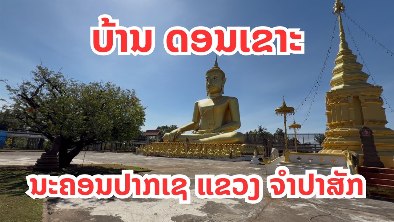 ບ້ານ ດອນເຂາະ ນະຄອນປາກເຊ ແຂວງຈຳປາສັກ บ้าน ดอนเขาะ ปากเช แขวงจำปาสัก