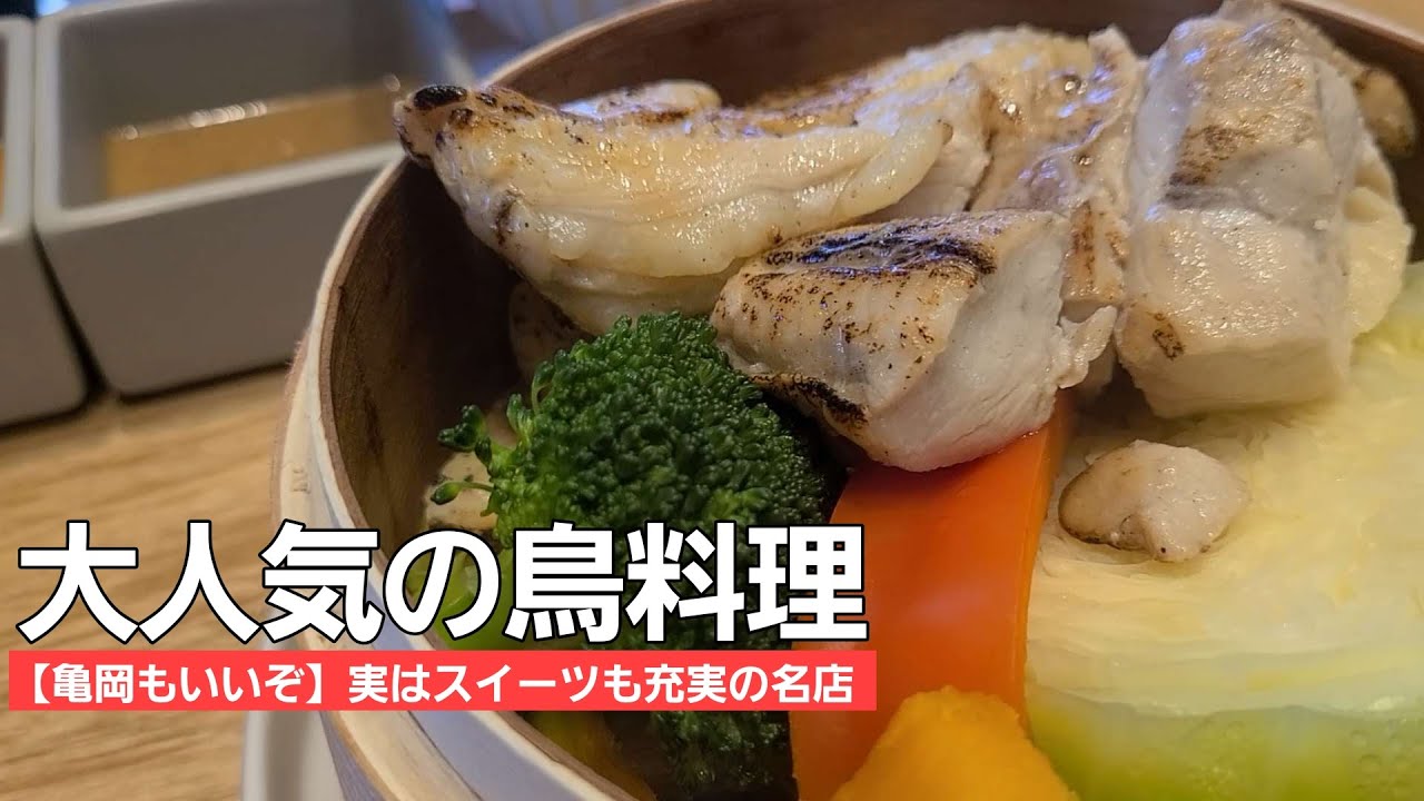 【亀岡もいいぞ】創業90年の老舗が繰り出すお洒落で美味しい鶏料理/スイーツやお土産も充実