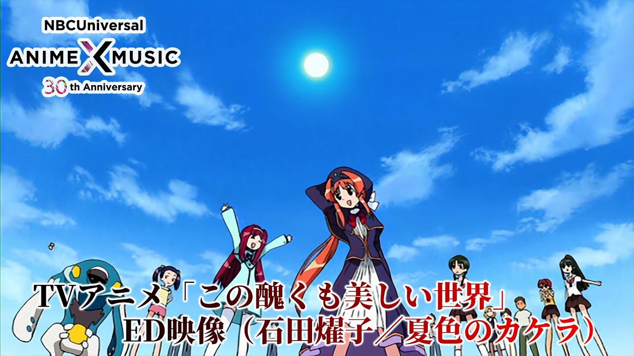 TVアニメ「この醜くも美しい世界」 ED映像（夏色のカケラ／石田燿子）【NBCユニバーサルAnime✕Music30周年記念OP/ED毎日投稿企画】