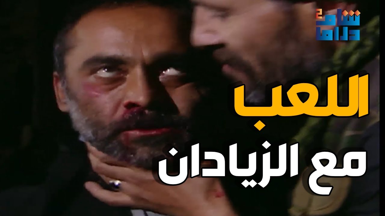 الارض الطيبة | جماعة التنظيم ناوين يخلصو على اخت زيدان و مرت القائم مقام | بس انقلبت الطاولة عليهم