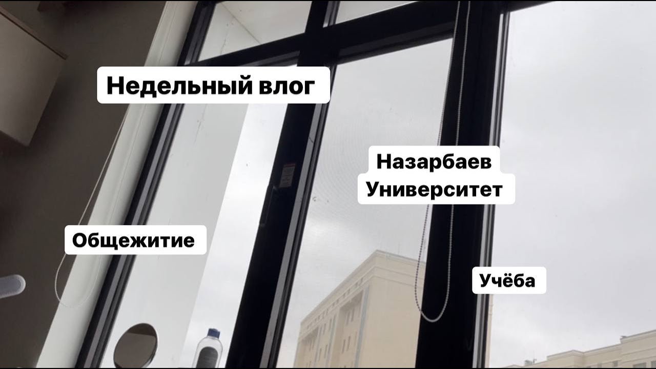 dorm vlog. Неделя жизни студентки Назарбаев Университета в общежитии.