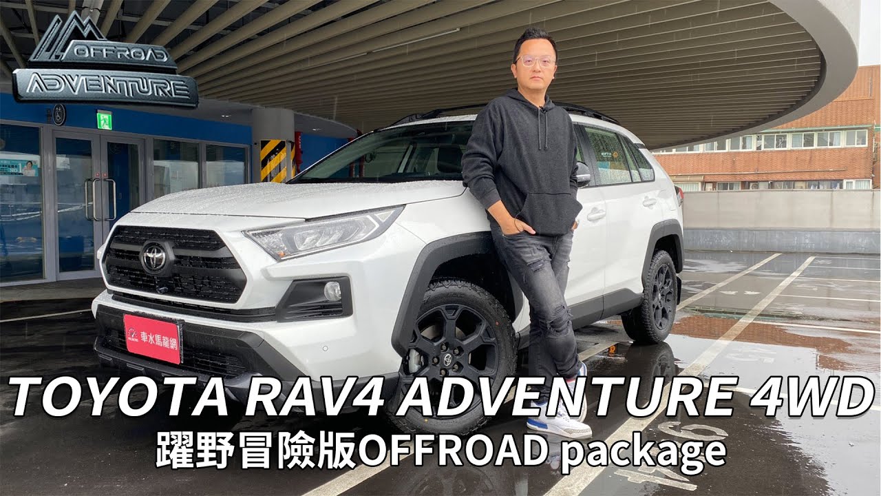 TOYOTA RAV4 ADVENTURE 4WD躍野冒險版OFFROAD package，個性化撒野正夯！【新車試駕】