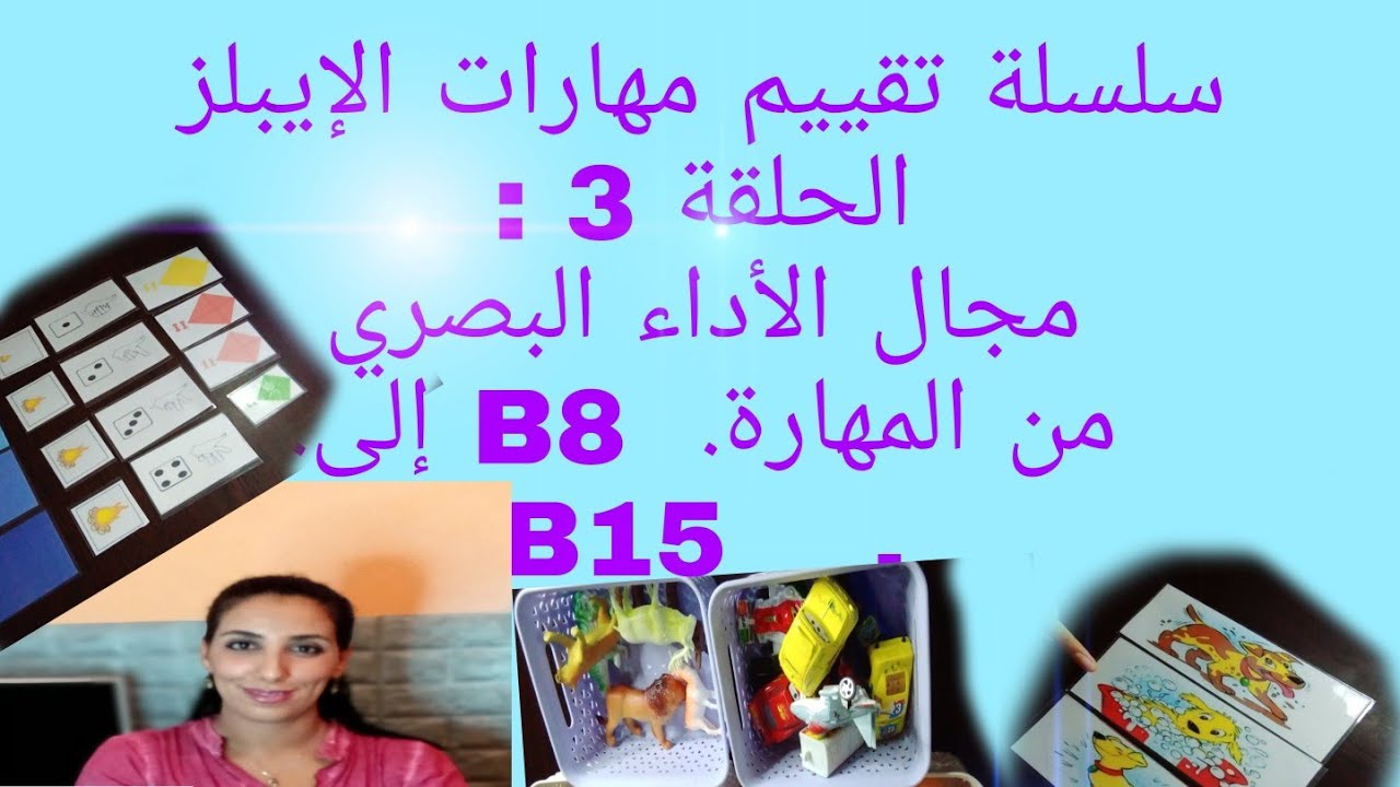 سلسلة تقييم مهارات الإيبلز الحلقة 3 : من المهارة  B8 الى B15 .   Test ABLLS Tâche B8 a la tâche B15.